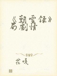 《朝雪录》大结局剧情