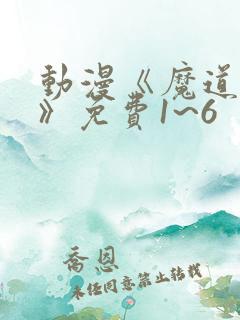 动漫《魔道祖师》免费1~6