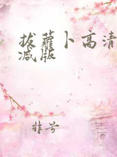 拔萝卜高清未删减版