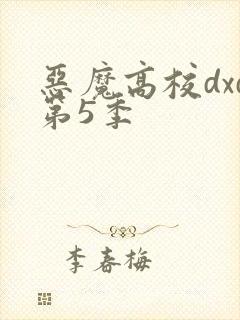 恶魔高校dxd第5季