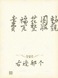 幸福花园动漫免费完整版观看全集下载