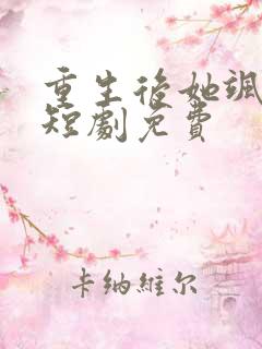 重生后她飒爆了短剧免费