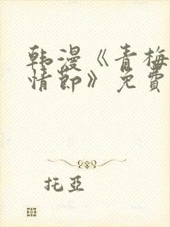 韩漫《青梅竹马情节》免费阅读