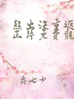 熊出没重返地球正片免费观看完整版