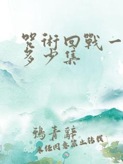 咒术回战一共有多少集