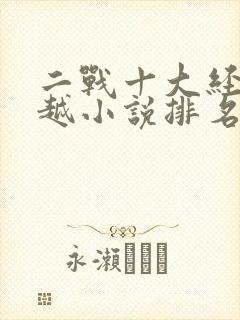 二战十大经典穿越小说排名