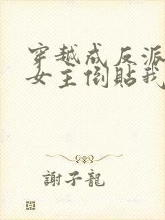 穿越成反派三个女主倒贴我的小说