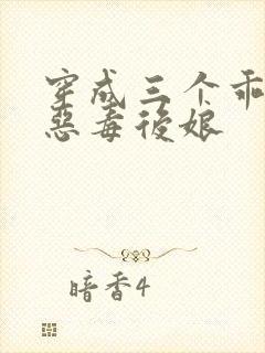 穿成三个乖乖崽恶毒后娘