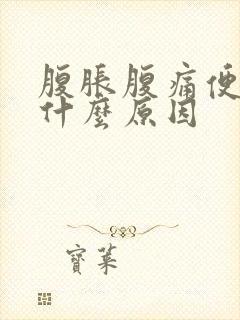 腹胀腹痛便秘是什么原因