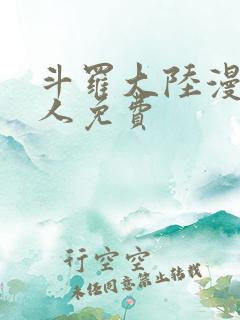 斗罗大陆漫画同人免费