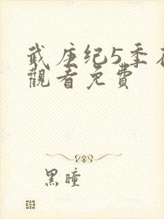 武庚纪5季在线观看免费