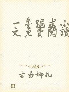 一梦跪求小说全文免费阅读