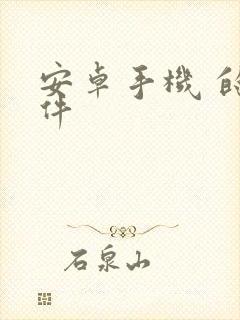 安卓手机 的软件