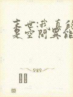 末世:我真的不是空间异能小说完整版