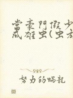 当豪门假少爷穿成雄虫(虫族)小说免费阅读