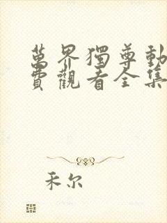 万界独尊动漫免费观看全集在线高清