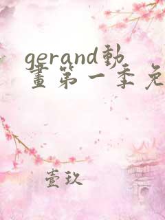 gerand动画第一季免费观看