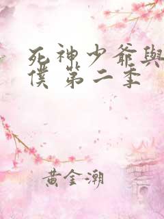 死神少爷与黑女仆 第二季