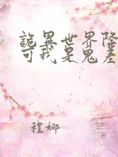 诡异世界降临 可我是鬼差呀