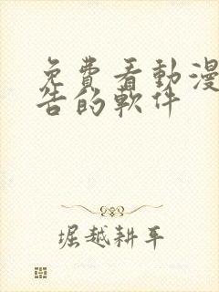 免费看动漫无广告的软件