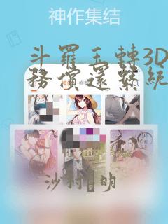 斗罗玉转3D债务偿还系统漫画