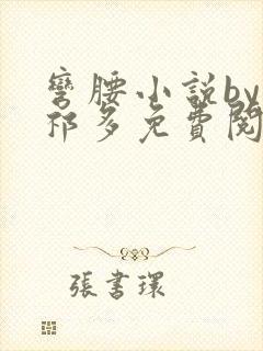 弯腰小说by傅祁多免费阅读笔趣阁