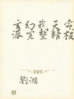 玄幻我天命大反派完整精校版txt