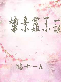 娇妻当了一回客串小姐小说免费阅读