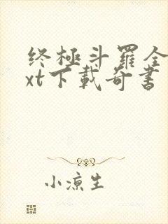 终极斗罗全本txt下载奇书网