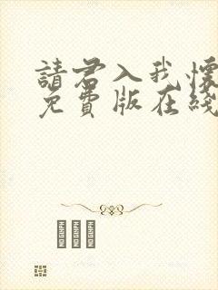 请君入我怀短剧免费版在线看