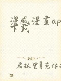 漫威漫画app下载