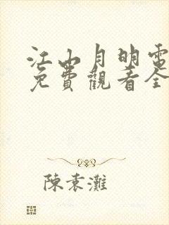 江山月明电视剧免费观看全集高清