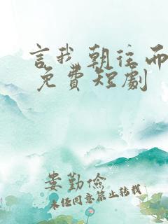 言我朝往而暮来 免费短剧