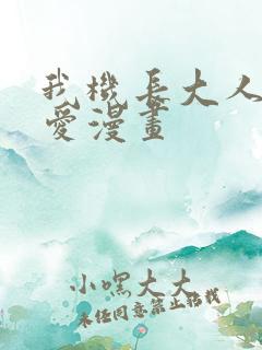 我机长大人轻点爱漫画