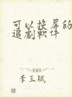 可以投屏的免费追剧软件