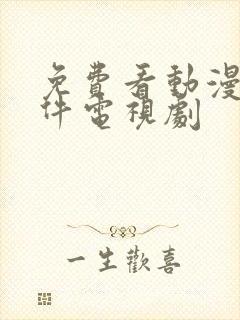 免费看动漫的软件电视剧