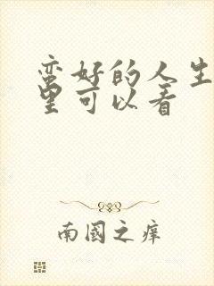 蛮好的人生在哪里可以看