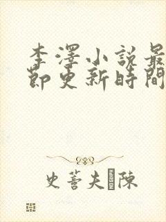 李泽小说最新章节更新时间