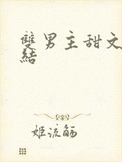 双男主甜文已完结