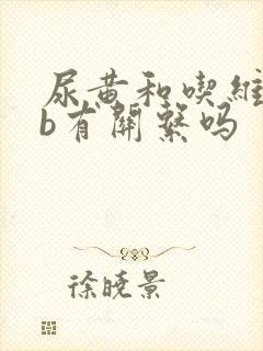 尿黄和吃维生素b有关系吗