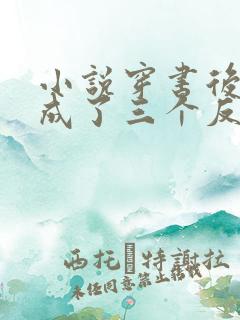 小说穿书后,我成了三个反派的娘