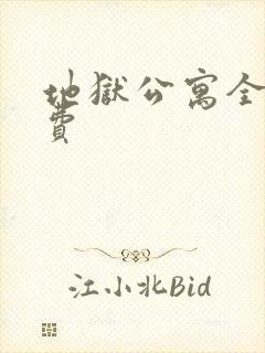 地狱公寓全文免费