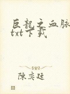 巨龙之血脉进化txt下载