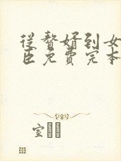 从赘婿到女帝宠臣免费完本在哪看