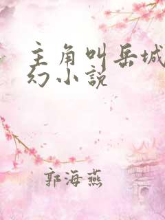 主角叫岳城的玄幻小说