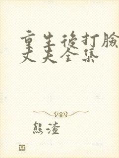 重生后打脸虚伪丈夫全集