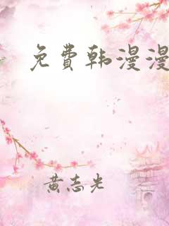 免费韩漫漫画网