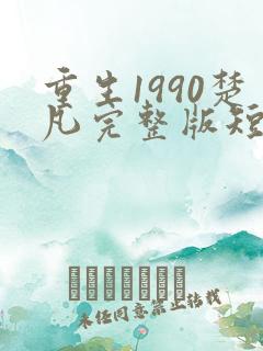 重生1990楚凡完整版短剧免费观看