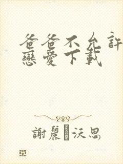 爸爸不允许我谈恋爱下载