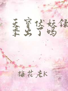 天宝伏妖录第3季出了吗